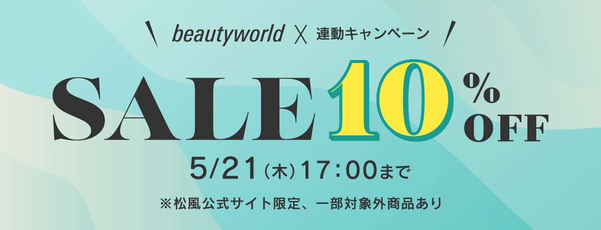 BWJ連動キャンペーン開催中！10%OFF対象商品
