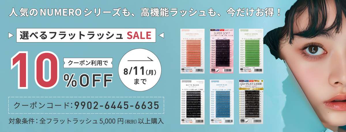 フラットラッシュ10%OFFクーポン