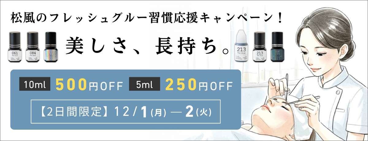 フレッシュグルー応援キャンペーン