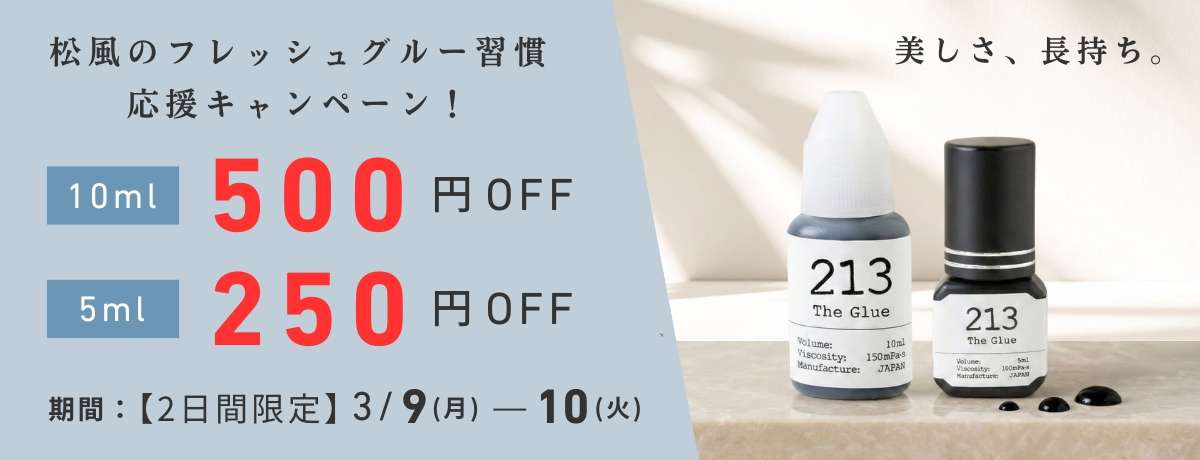 フレッシュグルー応援キャンペーン