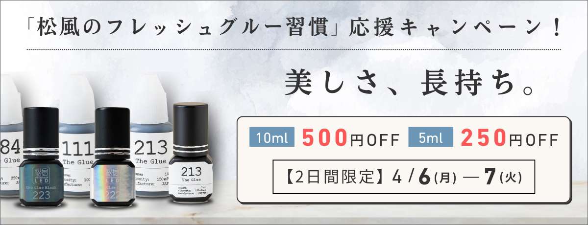 フレッシュグルー応援キャンペーン