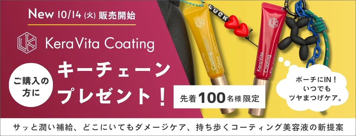 先着100名様限定 キーチェーンプレゼント