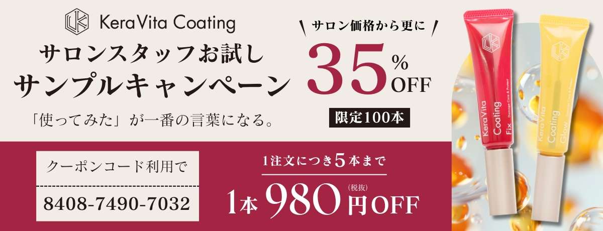 サロンスタッフお試しサンプルキャンペーン
