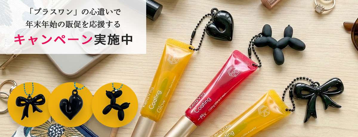 ケラビタコーティング お得なキャンペーン