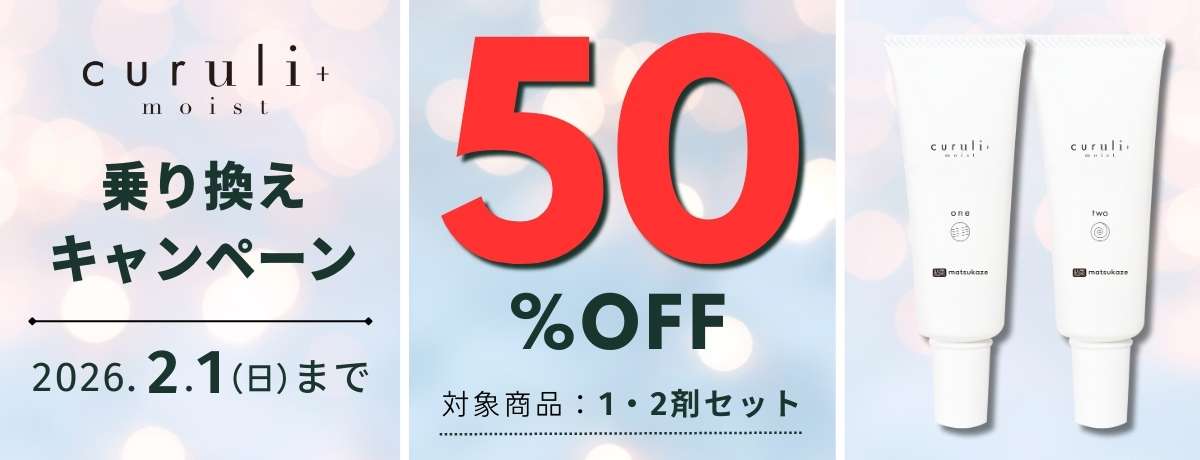 curuli+ moist 乗り換えキャンペーン
