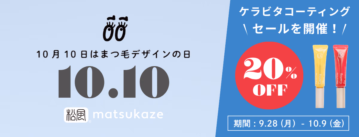 10月10日は「まつ毛デザインの日」