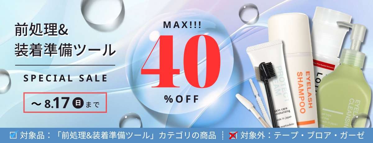 前処理・装着準備ツールが最大40%OFF