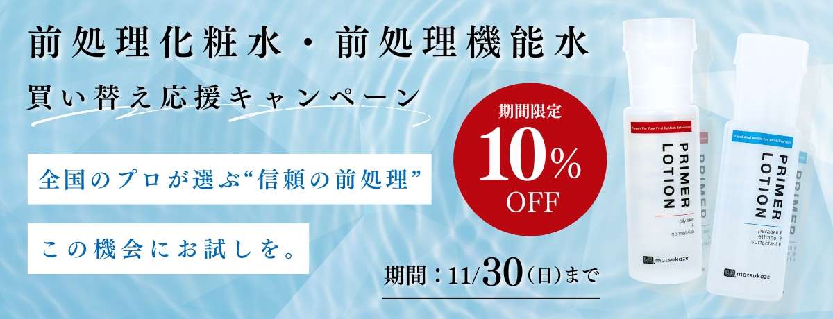 前処理化粧水・前処理機能水 買い替えキャンペーン