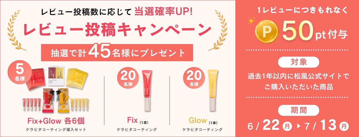 レビュー投稿キャンペーン実施中