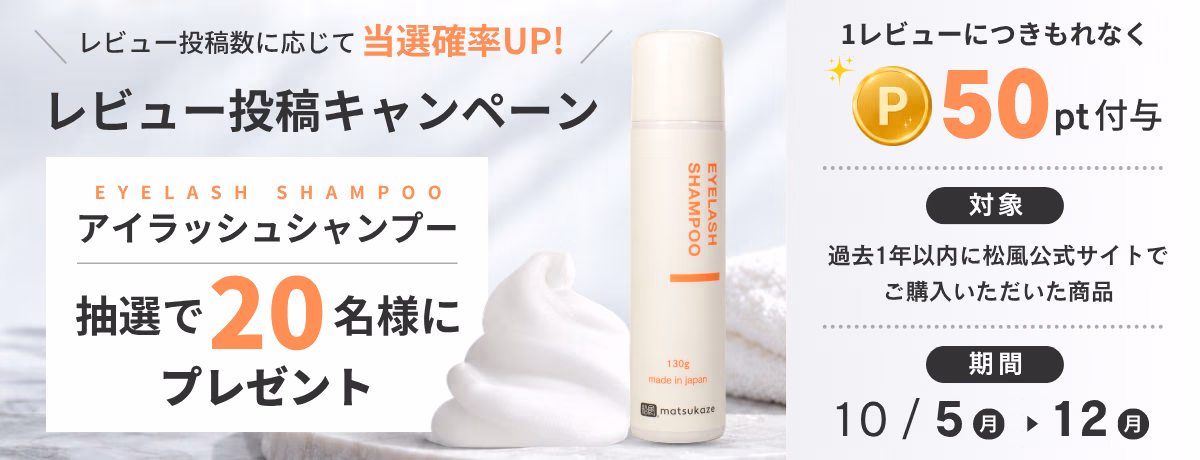 レビューキャンペーン実施中