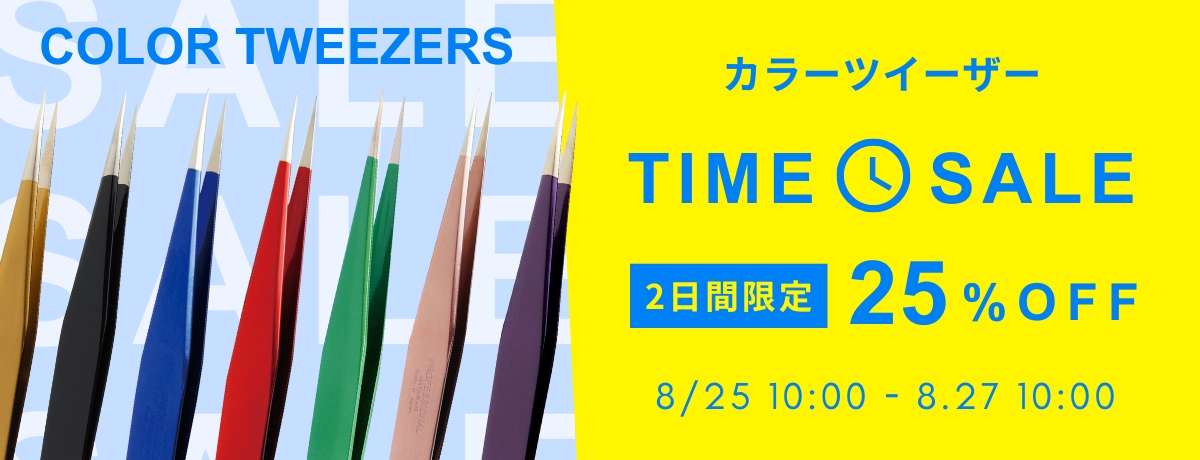 カラーツイーザータイムセール