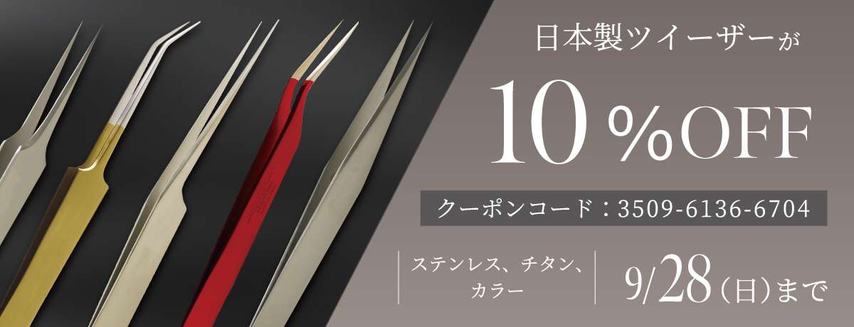 日本製ツイーザーが10%オフ
