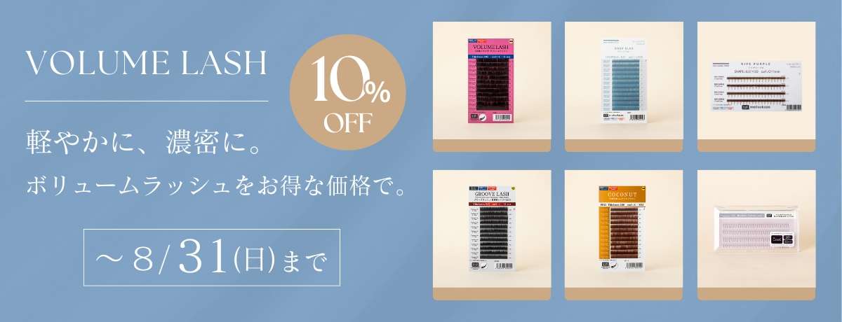 ボリュームラッシュをお得な価格で