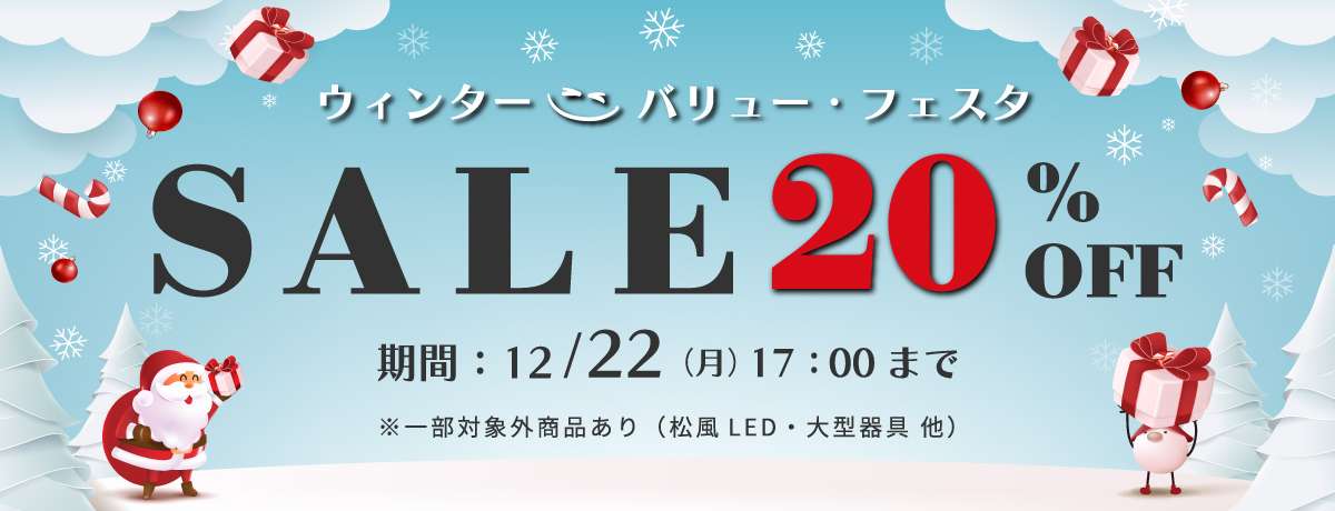 ウィンター・バリュー・フェスタ開催中
