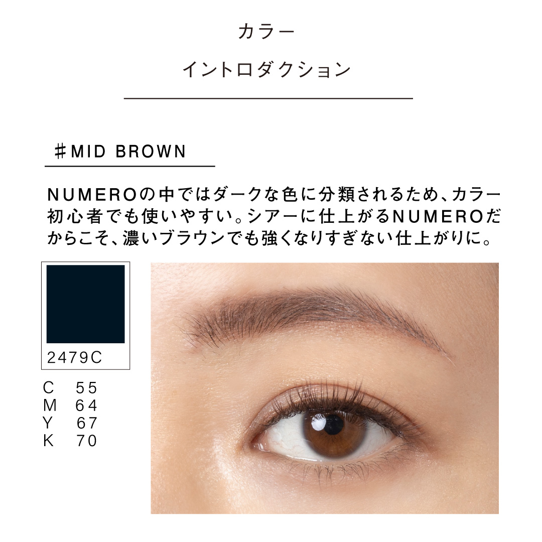 くろまつ様 NUMEROフラットラッシュ マットカラー/ミッドブラウン Cカール