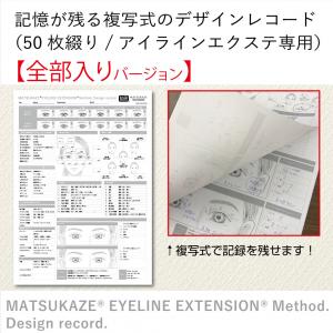 【全部入り】記憶が残る複写式のデザインレコード(50枚綴り/アイラインエクステ専用)