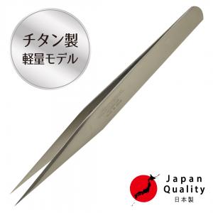 【チタン】ツイーザー(type-n) / 日本製〈全長12.7cm〉1