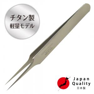 【チタン】ツイーザー(type-m) / 日本製〈全長12.0cm〉1