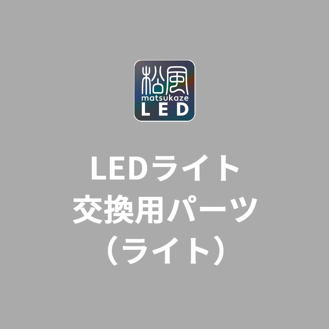 LEDライト 交換用パーツ(ライト)