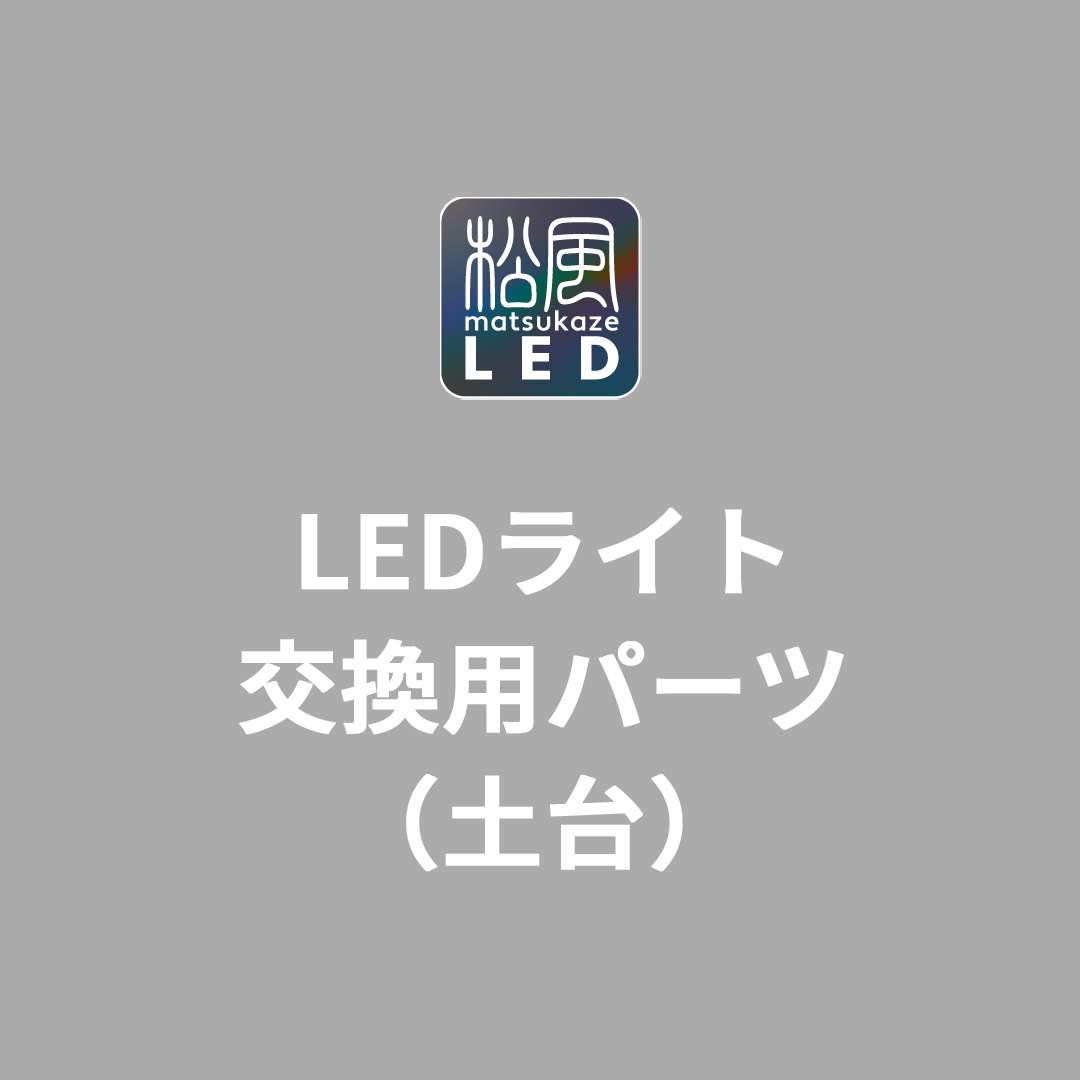 LEDライト 交換用パーツ(土台)