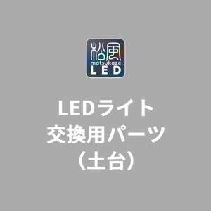 LEDライト 交換用パーツ(土台)
