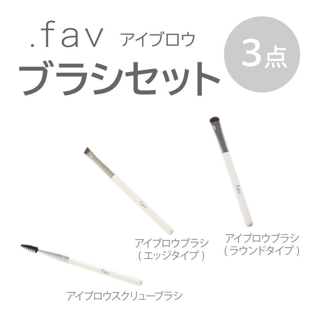 ドットファブ(.fav) アイブロウブラシセット