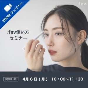 2026/4/6(月)オンライン【.fav】使い方セミナー受講料