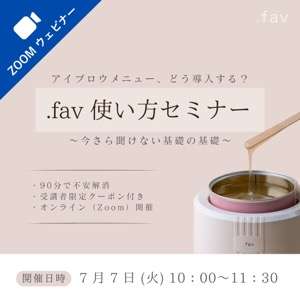 2026/10/28(水)オンライン【.fav】使い方セミナー受講料