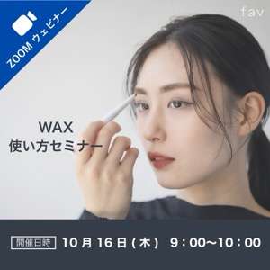 2025/10/16(木)オンライン【.fav】WAX使い方セミナー受講料
