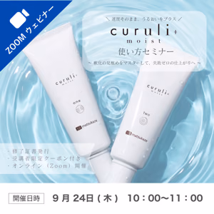 2026/9/24(木)オンライン■curuli+使い方セミナー受講料