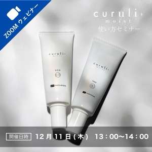 2025/12/11(木)オンライン■curuli+使い方セミナー受講料