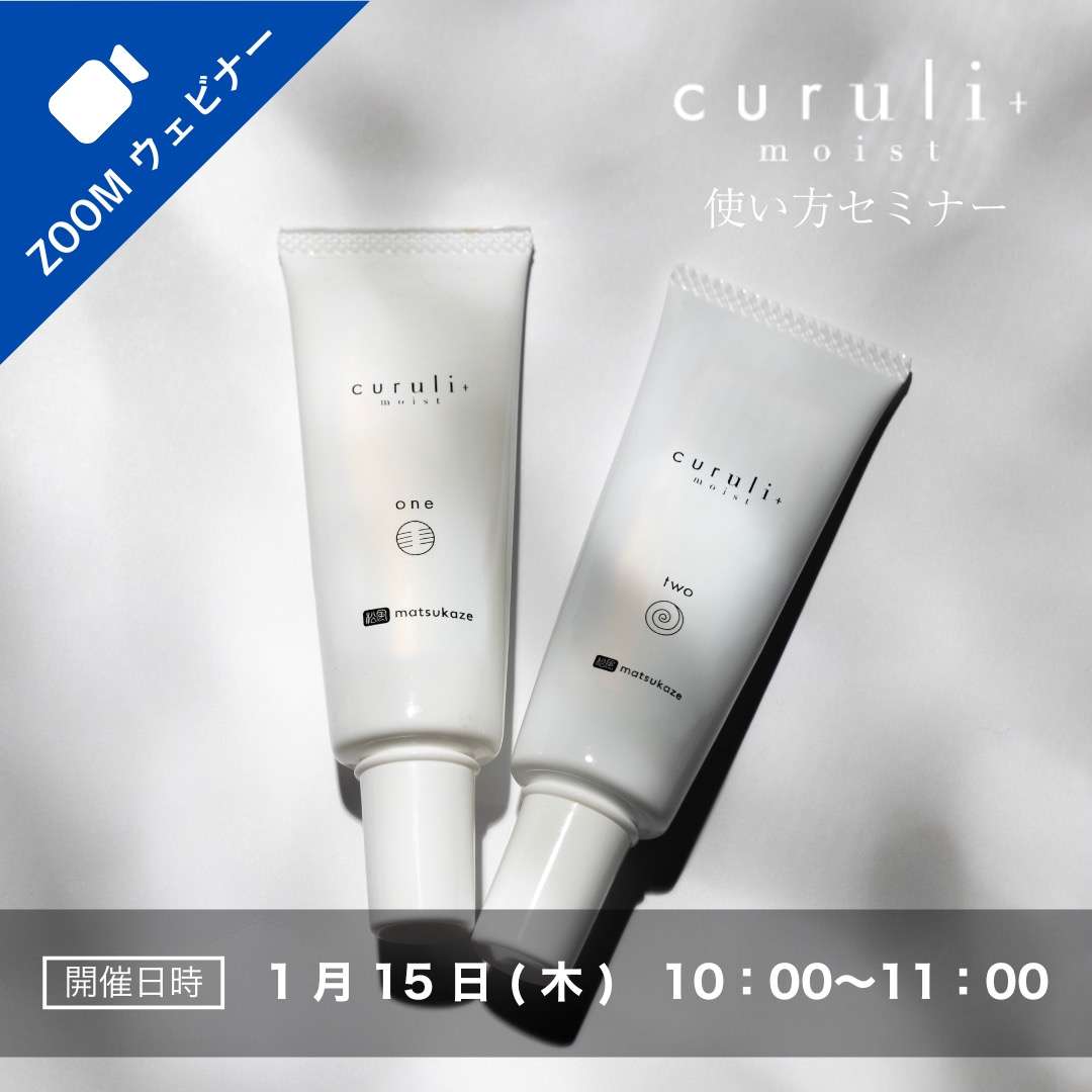 2026/1/15(木)オンライン■curuli+moistウェビナー受講料