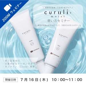 2026/10/22(木)オンライン■curuli+ moist使い方セミナー受講料