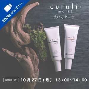2025/10/27(月)オンライン■curuli+moistウェビナー受講料