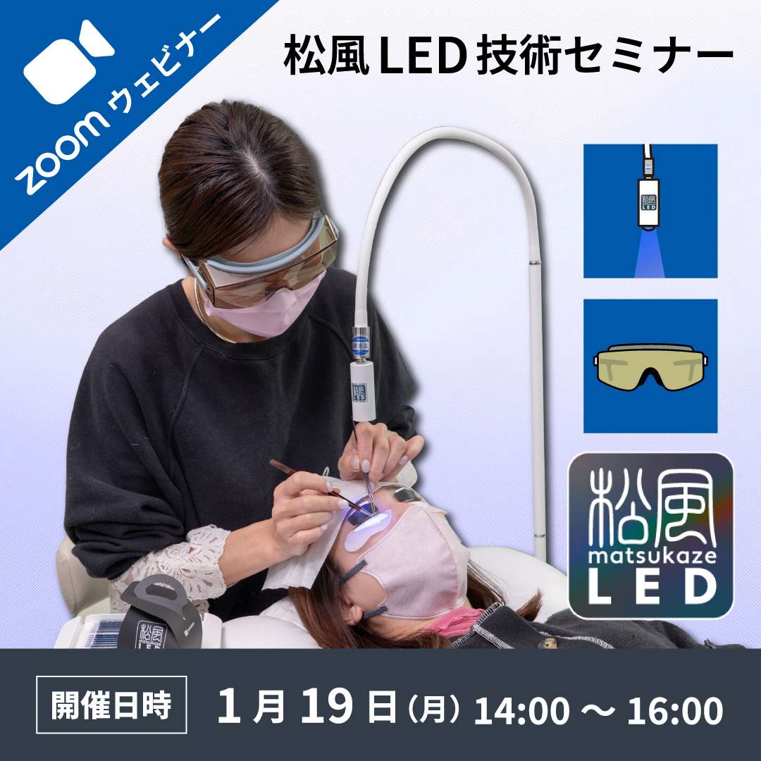 2026/1/19(月)オンライン■松風LEDアイラッシュ基礎技術セミナー受講料