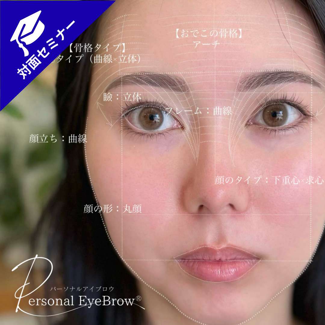 【対面】印象設計Vol.4:アイラッシュ×アイブロウで完成させる印象設計 理想とお悩み解消を叶える1