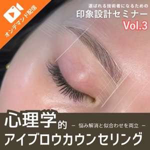 心理学的アイブロウカウンセリング 悩み解消と似合わせを両立