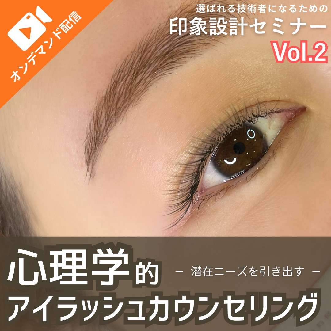 【オンデマンド】印象設計Vol.2:心理学的アイラッシュカウンセリング 潜在ニーズを引き出す