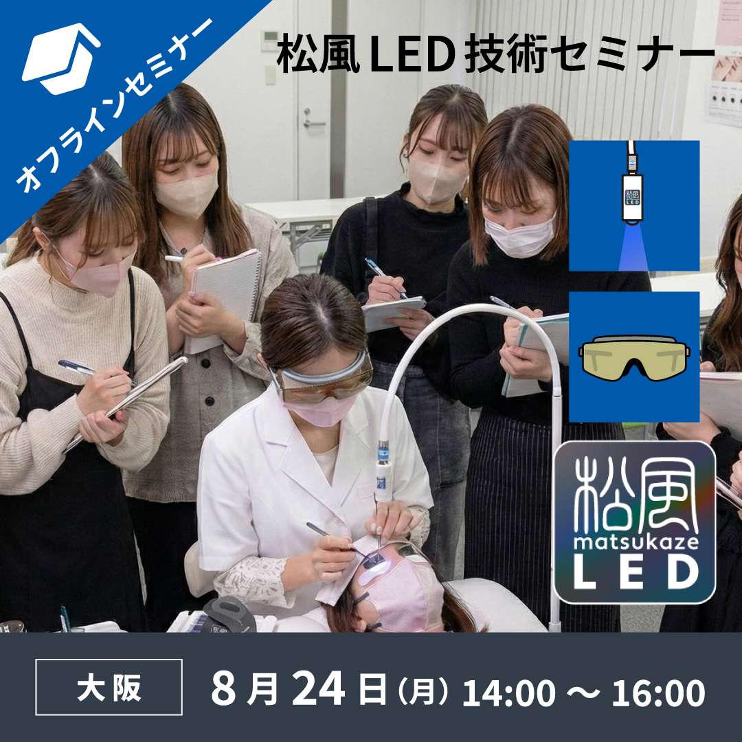 2026/8/24(月)オフライン■松風LEDアイラッシュ基礎技術セミナー受講料