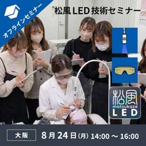 2026/8/24(月)オフライン■松風LEDアイラッシュ基礎技術セミナー受講料