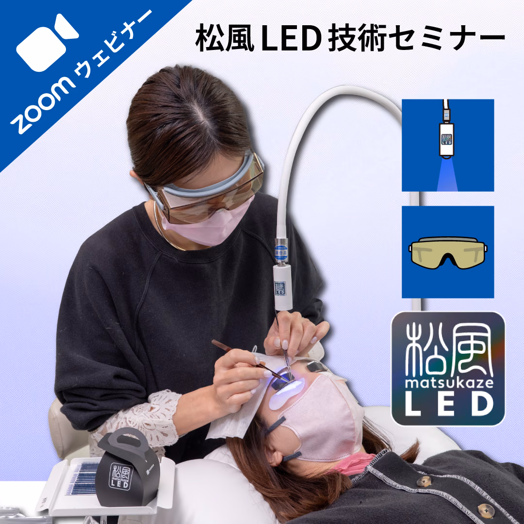 【個別対応】松風LED技術セミナー