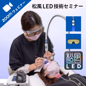 【個別対応】松風LED技術セミナー