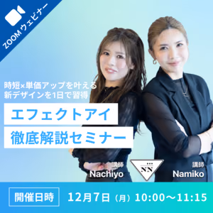 2026/12/7(月)【オンライン開催】エフェクトアイセミナー (座学のみ)