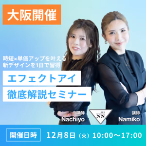 2026/12/8(火)【大阪開催】エフェクトアイセミナー (座学+実技+商材)