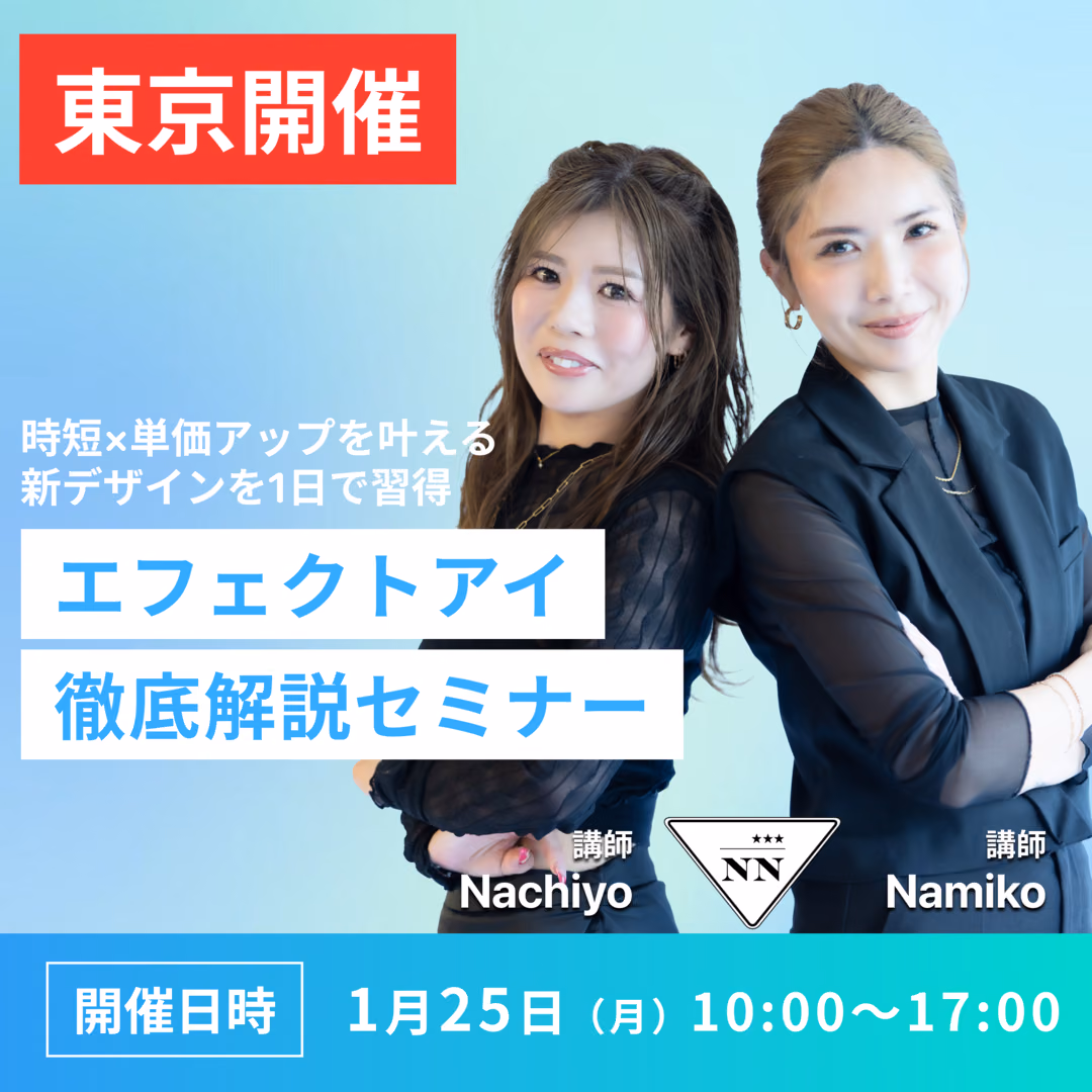 2027/1/25(月)【東京開催】エフェクトアイセミナー (座学+実技+商材)