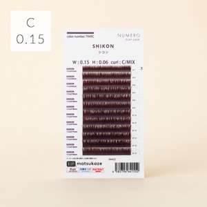 NUMEROフラットラッシュ マットカラー/シコン Cカール 太さ0.15mm 9mm