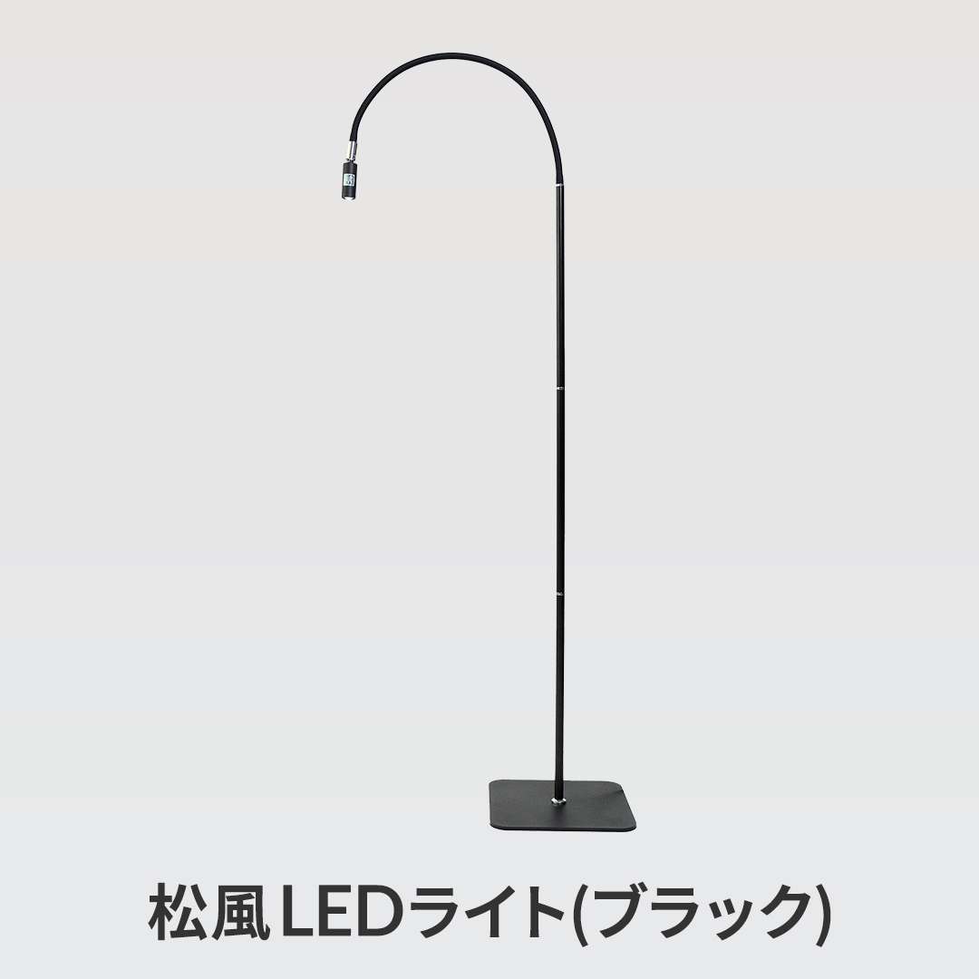 松風LEDベーシックキット 【グルー/223ブラック】【ライト/ブラック】 【ノーマルグラス】2