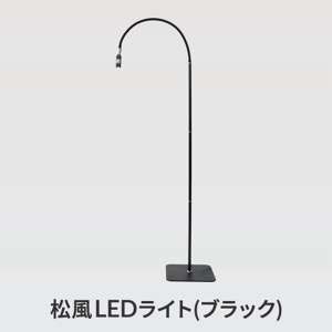 松風LEDベーシックキット 【グルー/223ブラック】【ライト/ブラック】 【ノーマルグラス】2