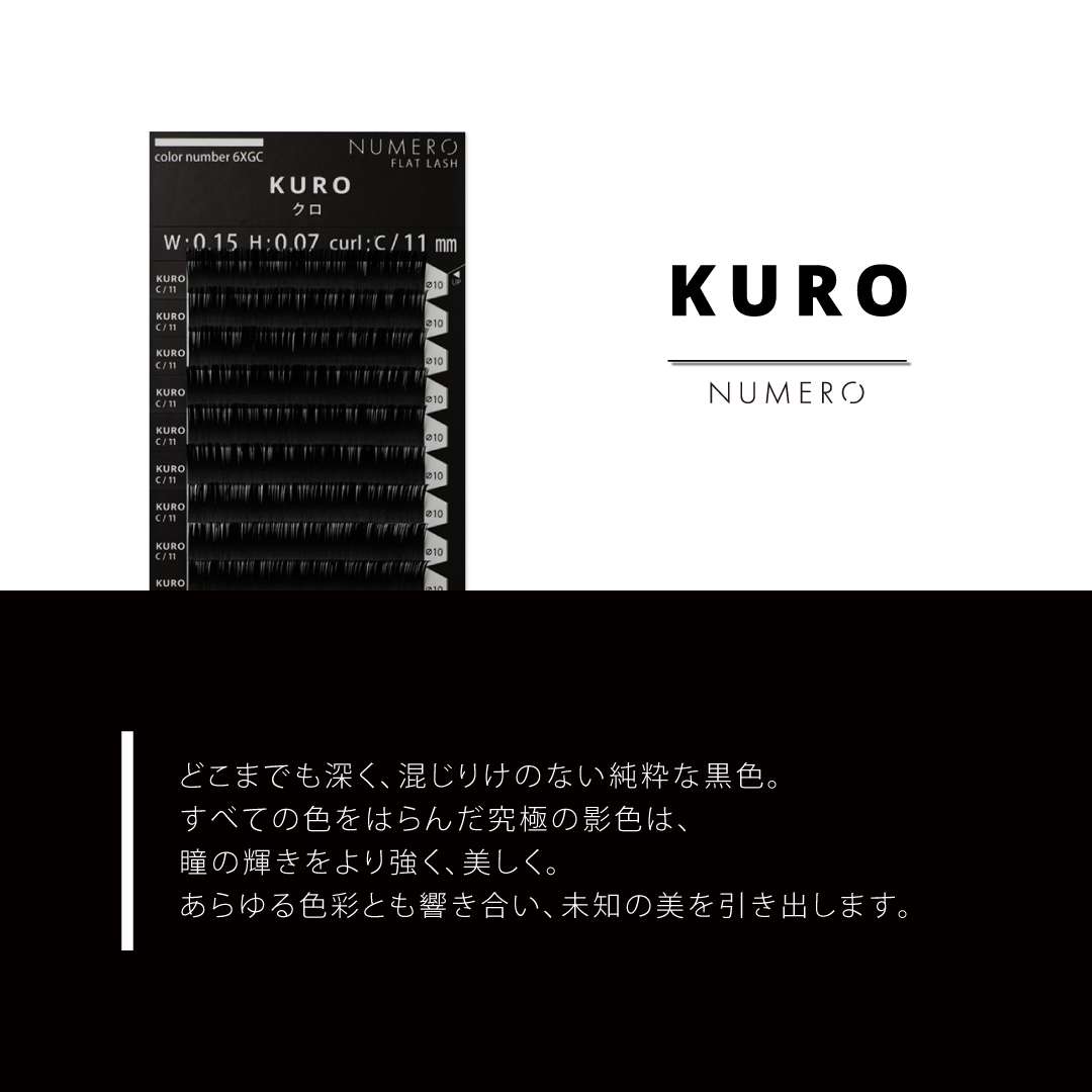NUMEROフラットラッシュ/KURO 長さMIXシート Cカール 太さ0.15mm5