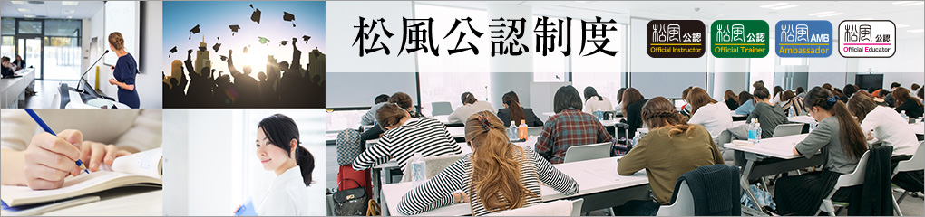 松風公認制度